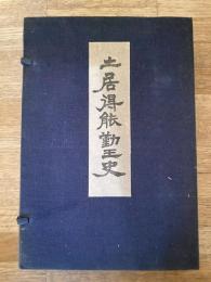 土居得能勤王史