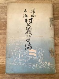 贈正五位 村上義弘公傅