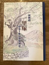 東海道一里塚ウォーキングガイド