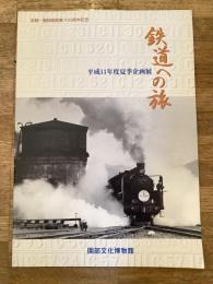 鉄道への旅 : 平成11年度夏季企画展