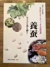 養蚕 : 気が付けばなくなりつつある民俗技術 : カイコと桑と繭と : 第四十六回企画展