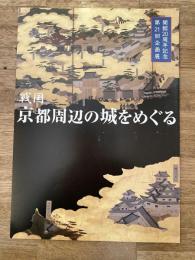 戦国京都周辺の城をめぐる : 開館20周年記念第21回企画展