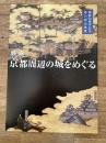 戦国京都周辺の城をめぐる : 開館20周年記念第21回企画展