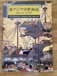 東アジア中世海道 : 海商・港・沈没船