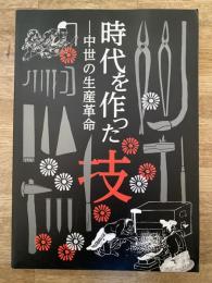時代を作った技 : 中世の生産革命