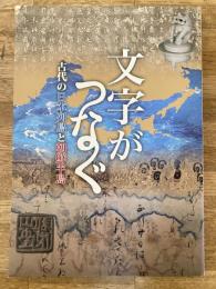 文字がつなぐ : 古代の日本列島と朝鮮半島