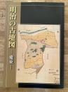 明治の古地図 愛東　滋賀県愛東町