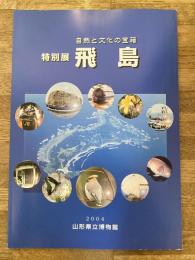 飛島 : 自然と文化の宝箱 : 特別展