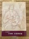 日本画家 小川翠村展