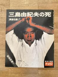 朝日ソノラマ臨時増刊号 特集・三島由紀夫の死　ソノシート2枚付