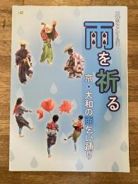 雨を祈る　京・大和の雨乞い踊り