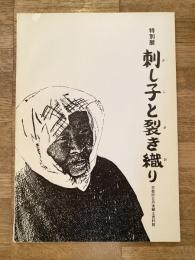 刺し子と裂き織り : 特別展図録
