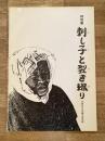 刺し子と裂き織り : 特別展図録