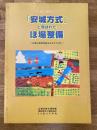 「安城方式」と呼ばれたほ場整備 : 市政55周年記念特別展 : 安城の農業発展を支えた人びと