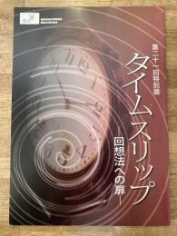 タイムスリップ : 回想法への扉