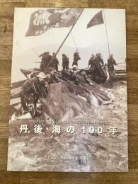 丹後・海の100年 : 世紀をむすんでひらく展覧会・開館30周年記念秋季特別展