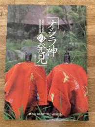 オシラ神の発見 : 遠野市立博物館第41回特別展
