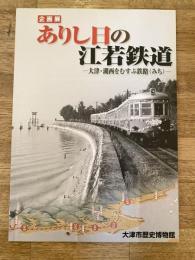 ありし日の江若鉄道 : 大津・湖西をむすぶ鉄路 (みち) : 企画展