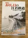ありし日の江若鉄道 : 大津・湖西をむすぶ鉄路 (みち) : 企画展