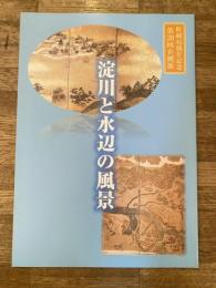 淀川と水辺の風景 : 町制45周年記念 : 第20回企画展