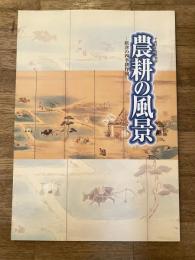 農耕の風景 : 摂津の四季耕作図