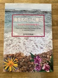 海をわたった華花 : ヒョウタンからアサガオまで