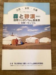森と砂漠を結ぶ国際シンポジウム&音楽祭in但東～モンゴル : 新しい「地域」の創造をめざして