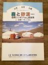 森と砂漠を結ぶ国際シンポジウム&音楽祭in但東～モンゴル : 新しい「地域」の創造をめざして