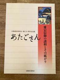 あたごさん　愛宕信仰の諸相とその拡がり　京都愛宕研究会発足10周年記念誌