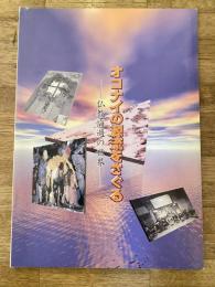 オコナイの源流をさぐる : 仏教悔過の世界