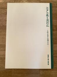 江戸の旅と流行仏 : お竹大日と出羽三山