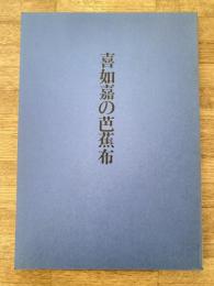 喜如嘉の芭蕉布 : 実物裂付  喜如嘉の芭蕉布保存会テキスト