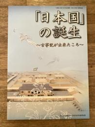 「日本国」の誕生 : 古事記が出来たころ : 「古事記」完成1300年記念事業・平成24年度秋季特別展