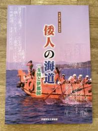 倭人の海道 : 一支国と伊都国 : 平成19年度秋季特別展