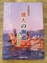 倭人の海道 : 一支国と伊都国 : 平成19年度秋季特別展