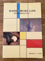 歴史的建造物の保存と活用 : 京都市内の国登録有形文化財より