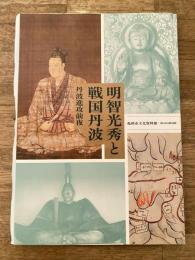 明智光秀と戦国丹波　丹波進攻前夜　第34回特別展