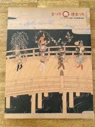 まつり・祭・津まつり : ニューヨークから里帰り「津八幡宮祭礼絵巻」