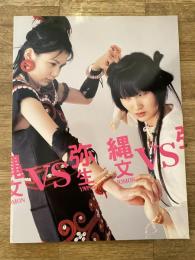 縄文vs弥生 : 特別展