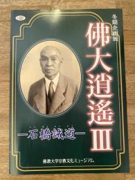 佛大逍遥3　石橋誡道