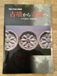 古墳から寺院へ : 古代和泉と国家形成 : 平成14年度特別展
