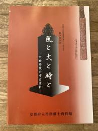 風と火と時と : 中世丹後の考古資料 : 秋季特別展