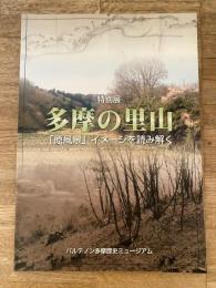 多摩の里山 : 「原風景イメージ」を読み解く : 特別展
