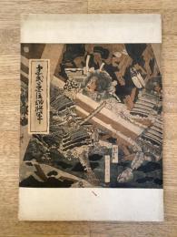 建武之忠臣畑将軍