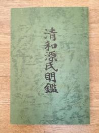 清和源氏明鑑