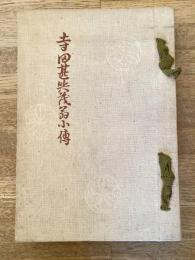 寺田甚與茂翁小傳