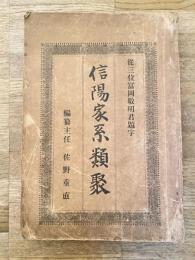 信陽家系類聚