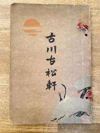 明治44年　古川古松軒　