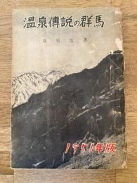 温泉伝説の群馬　1951年版