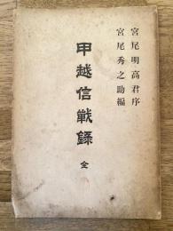 甲越信戦録　全
